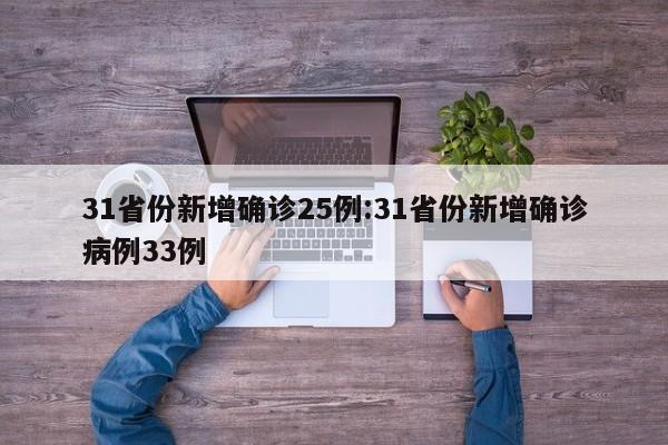 31省份新增确诊25例:31省份新增确诊病例33例