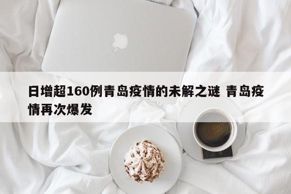 日增超160例青岛疫情的未解之谜 青岛疫情再次爆发