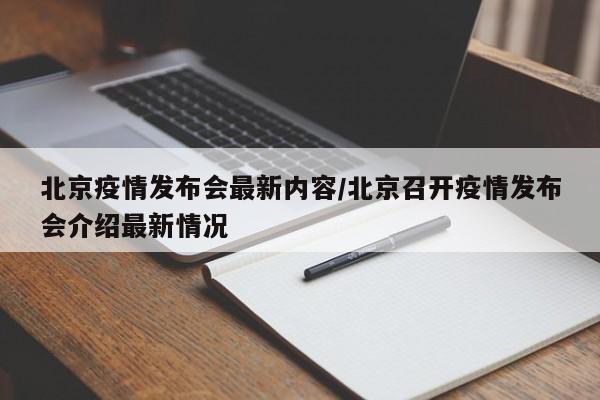 北京疫情发布会最新内容/北京召开疫情发布会介绍最新情况