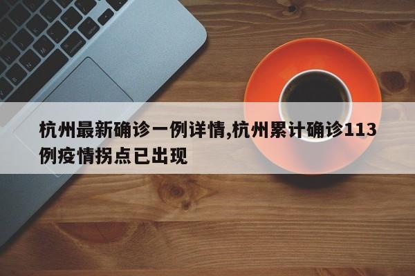 杭州最新确诊一例详情,杭州累计确诊113例疫情拐点已出现