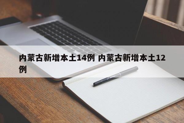 内蒙古新增本土14例 内蒙古新增本土12例