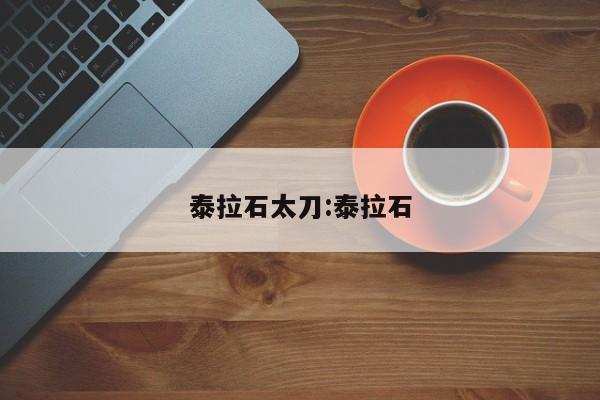 泰拉石太刀:泰拉石