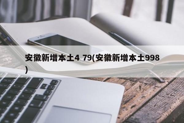 安徽新增本土4 79(安徽新增本土998)
