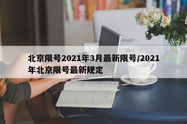 北京限号2021年3月最新限号/2021年北京限号最新规定