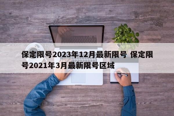 保定限号2023年12月最新限号 保定限号2021年3月最新限号区域