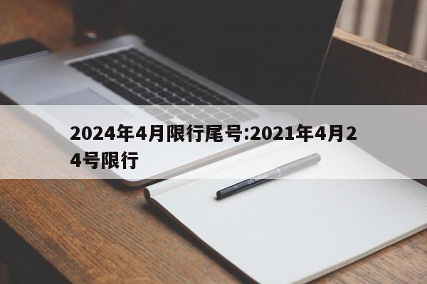 2024年4月限行尾号:2021年4月24号限行