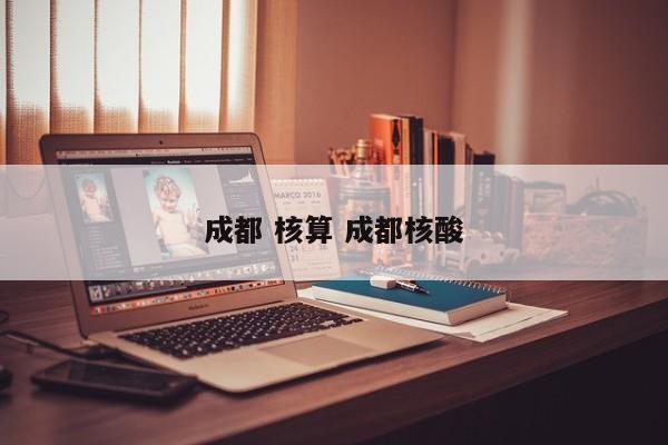 成都 核算 成都核酸