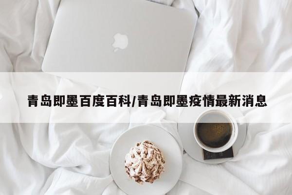 青岛即墨百度百科/青岛即墨疫情最新消息