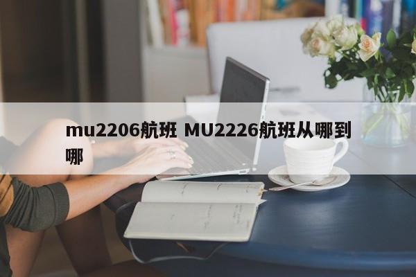 mu2206航班 MU2226航班从哪到哪