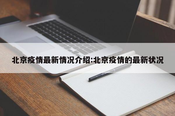 北京疫情最新情况介绍:北京疫情的最新状况