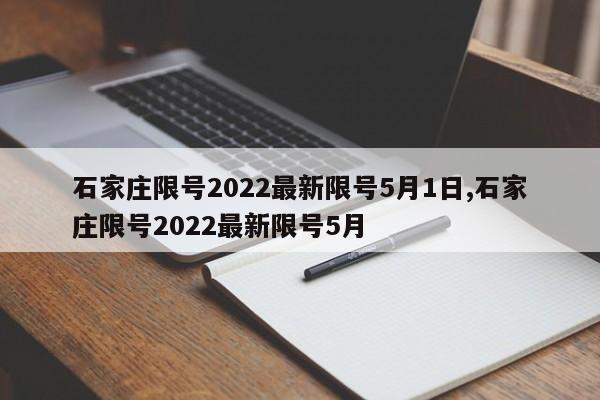 石家庄限号2022最新限号5月1日,石家庄限号2022最新限号5月