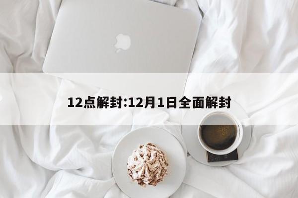 12点解封:12月1日全面解封