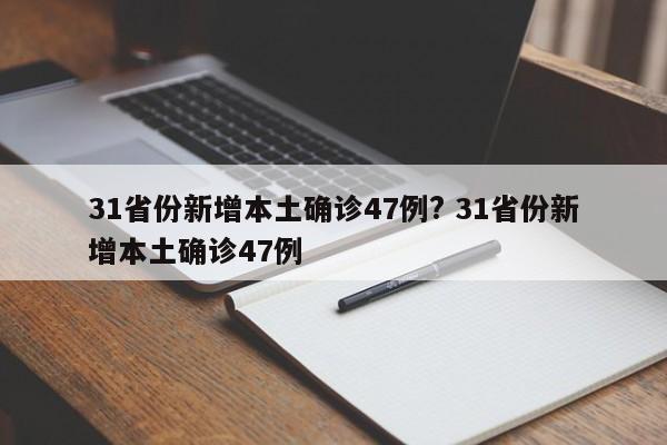 31省份新增本土确诊47例? 31省份新增本土确诊47例