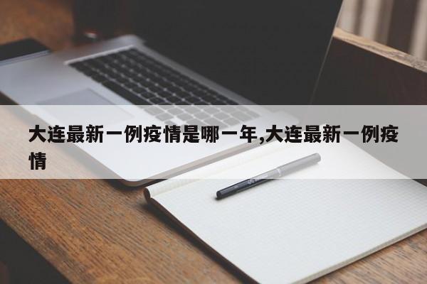大连最新一例疫情是哪一年,大连最新一例疫情