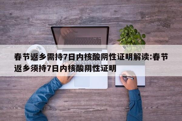 春节返乡需持7日内核酸阴性证明解读:春节返乡须持7日内核酸阴性证明