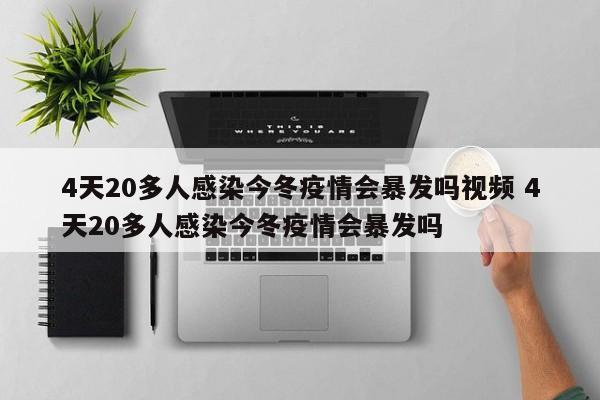 4天20多人感染今冬疫情会暴发吗视频 4天20多人感染今冬疫情会暴发吗