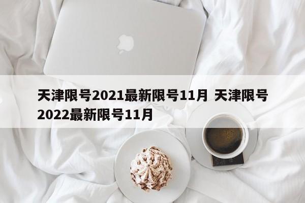 天津限号2021最新限号11月 天津限号2022最新限号11月