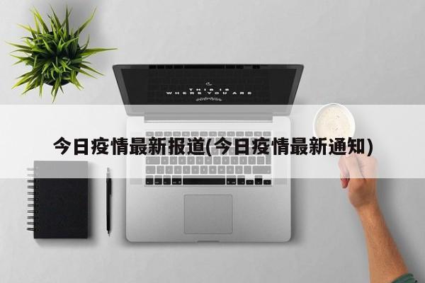 今日疫情最新报道(今日疫情最新通知)