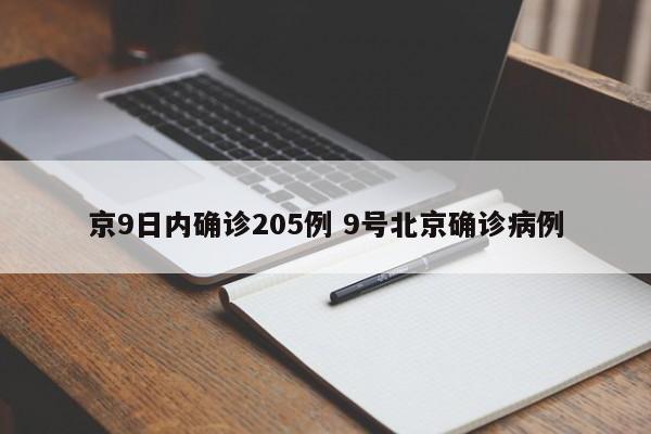 京9日内确诊205例 9号北京确诊病例