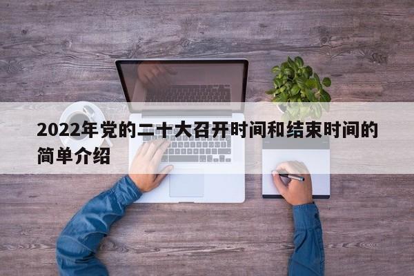 2022年党的二十大召开时间和结束时间的简单介绍