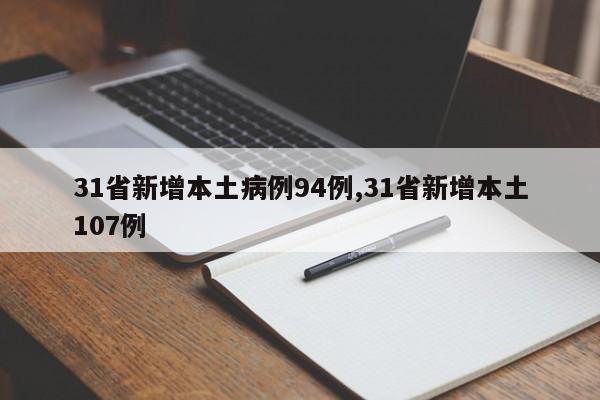 31省新增本土病例94例,31省新增本土107例