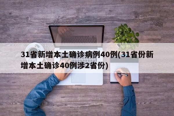 31省新增本土确诊病例40例(31省份新增本土确诊40例涉2省份)