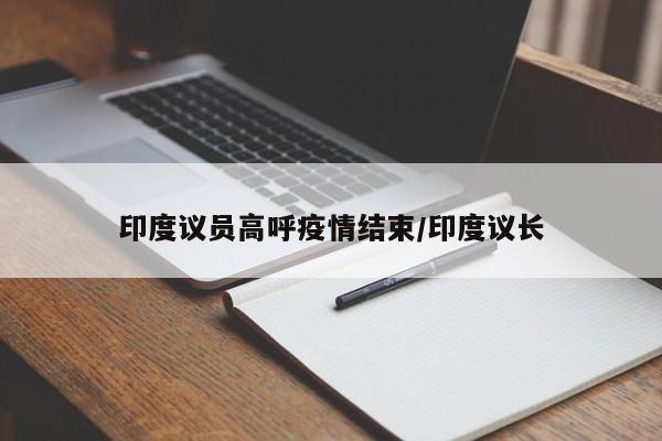 印度议员高呼疫情结束/印度议长