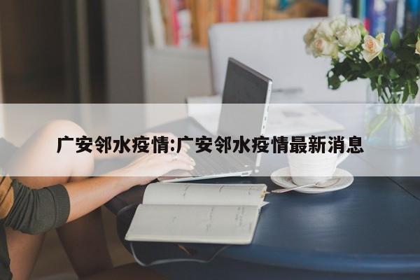 广安邻水疫情:广安邻水疫情最新消息