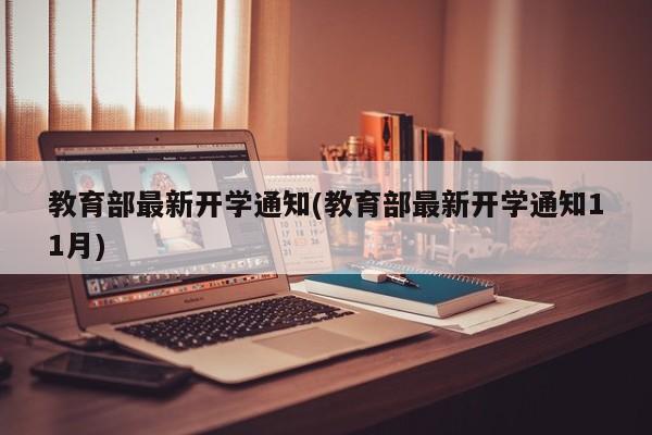 教育部最新开学通知(教育部最新开学通知11月)
