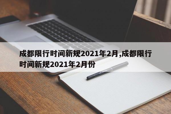 成都限行时间新规2021年2月,成都限行时间新规2021年2月份