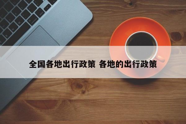 全国各地出行政策 各地的出行政策