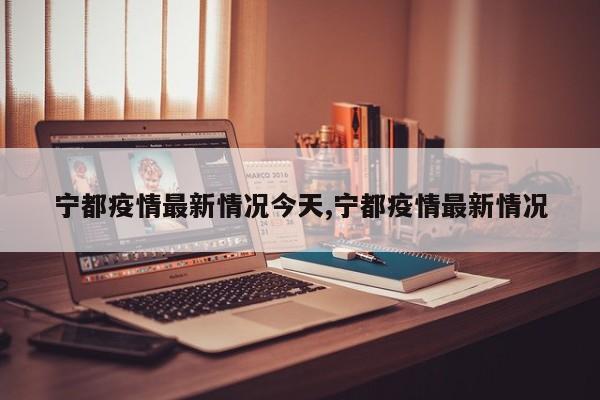 宁都疫情最新情况今天,宁都疫情最新情况