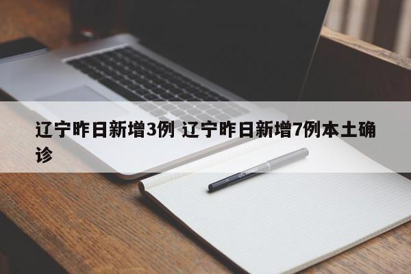 辽宁昨日新增3例 辽宁昨日新增7例本土确诊