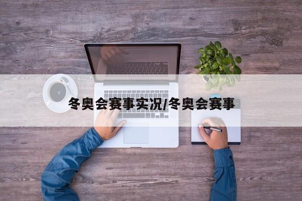 冬奥会赛事实况/冬奥会赛事