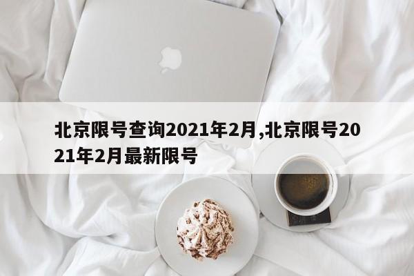 北京限号查询2021年2月,北京限号2021年2月最新限号