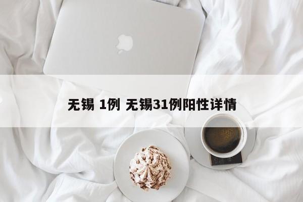 无锡 1例 无锡31例阳性详情