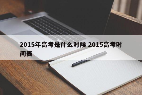 2015年高考是什么时候 2015高考时间表