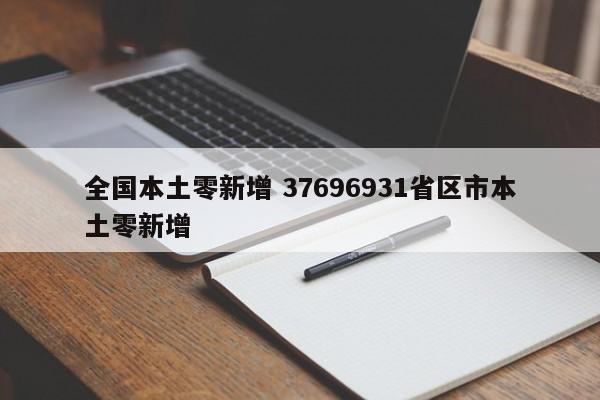 全国本土零新增 37696931省区市本土零新增