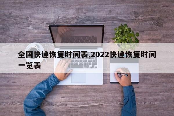 全国快递恢复时间表,2022快递恢复时间一览表