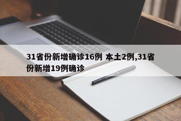 31省份新增确诊16例 本土2例,31省份新增19例确诊