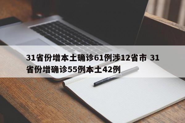 31省份增本土确诊61例涉12省市 31省份增确诊55例本土42例