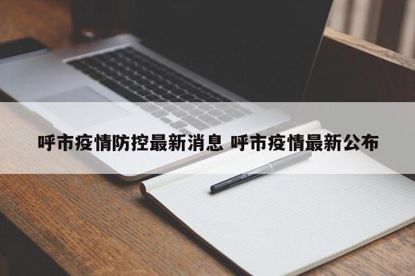 呼市疫情防控最新消息 呼市疫情最新公布