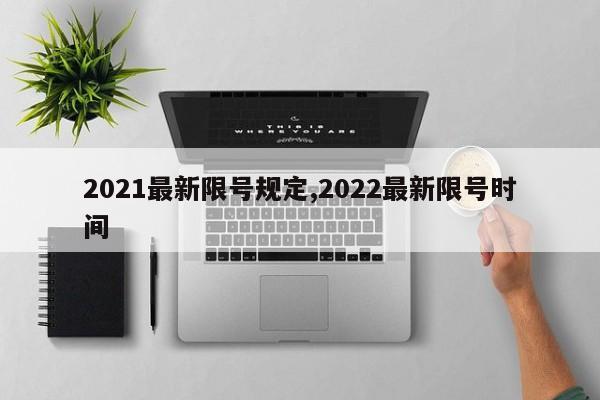 2021最新限号规定,2022最新限号时间
