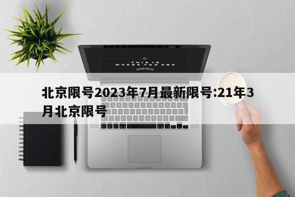 北京限号2023年7月最新限号:21年3月北京限号