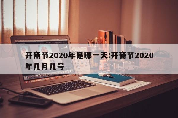 开斋节2020年是哪一天:开斋节2020年几月几号