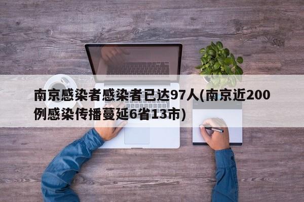 南京感染者感染者已达97人(南京近200例感染传播蔓延6省13市)