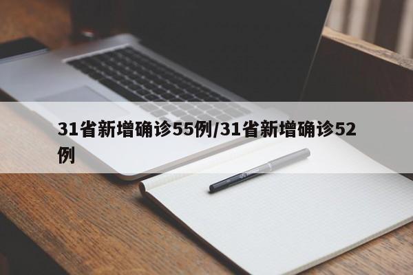 31省新增确诊55例/31省新增确诊52例