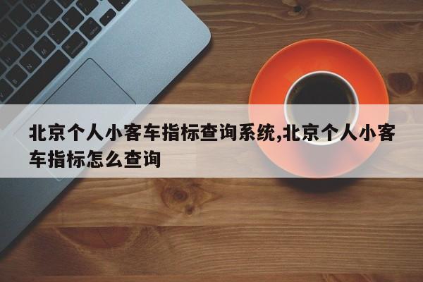 北京个人小客车指标查询系统,北京个人小客车指标怎么查询
