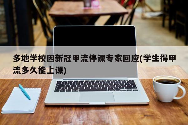 多地学校因新冠甲流停课专家回应(学生得甲流多久能上课)