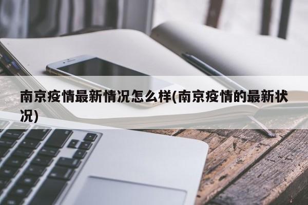 南京疫情最新情况怎么样(南京疫情的最新状况)